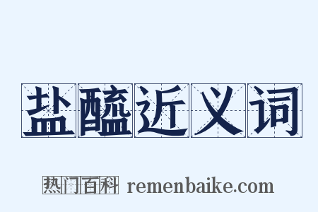盐醯近义词是什么意思的图片